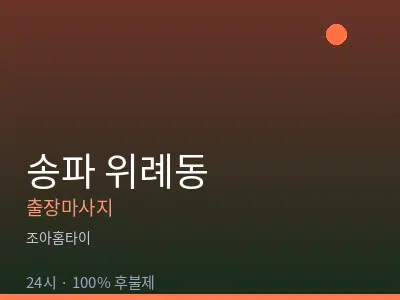 서울 송파구 위례동출장마사지