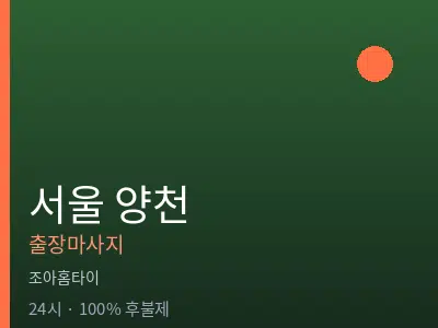 서울 양천출장마사지
