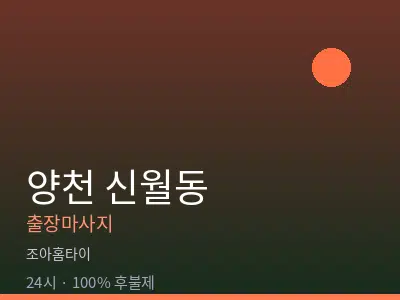 서울 양천구 신월동출장마사지