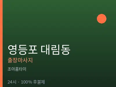 서울 영등포구 대림동출장마사지