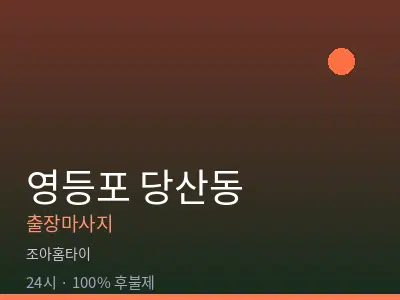 서울 영등포구 당산동출장마사지