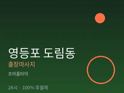 서울 영등포구 도림동출장마사지
