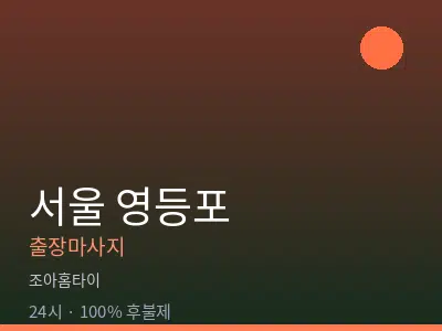 서울 영등포출장마사지