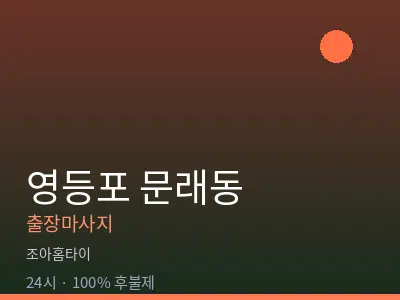 서울 영등포구 문래동출장마사지