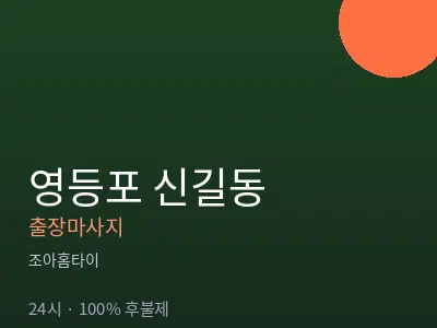 서울 영등포구 신길동출장마사지