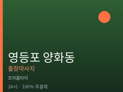 서울 영등포구 양화동출장마사지