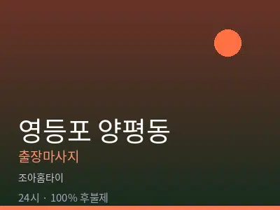 서울 영등포구 양평동출장마사지