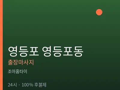 서울 영등포구 영등포동출장마사지