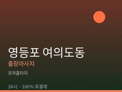 서울 영등포구 여의도동출장마사지