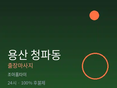 서울 용산구 청파동출장마사지