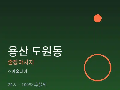 서울 용산구 도원동출장마사지
