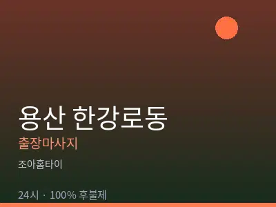서울 용산구 한강로동출장마사지