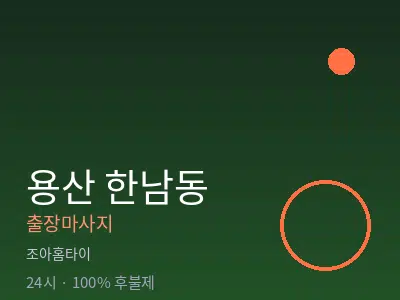 서울 용산구 한남동출장마사지