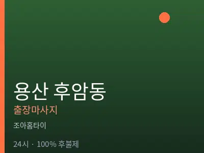 서울 용산구 후암동출장마사지
