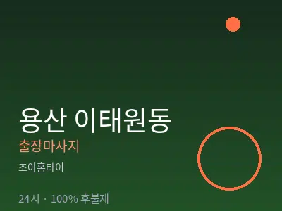 서울 용산구 이태원동출장마사지