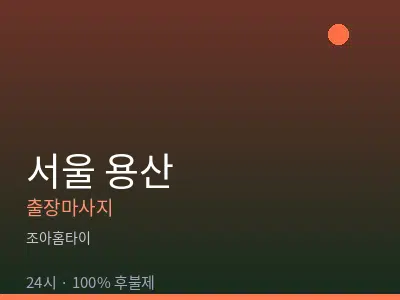 서울 용산출장마사지