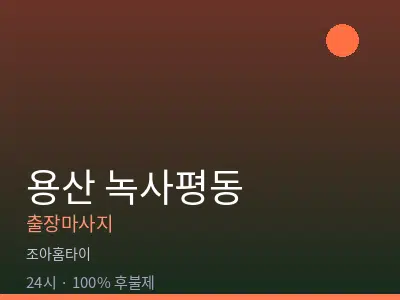 서울 용산구 녹사평동출장마사지