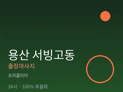 서울 용산구 서빙고동출장마사지