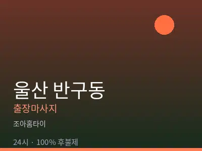 울산 반구동출장마사지