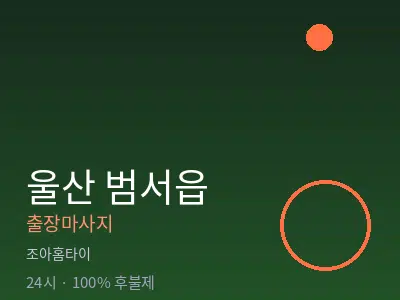울산 범서읍출장마사지