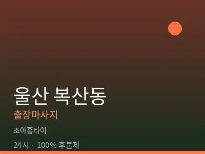 울산 복산동출장마사지