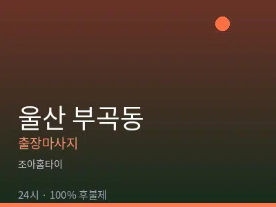 울산 부곡동출장마사지