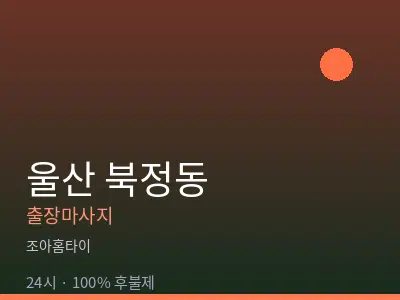 울산 북정동출장마사지