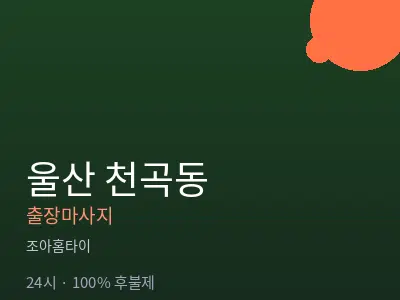 울산 천곡동출장마사지