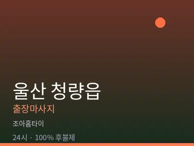 울산 청량읍출장마사지