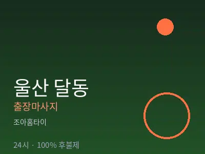 울산 달동출장마사지