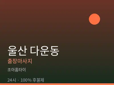 울산 다운동출장마사지