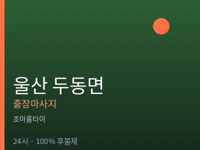 울산 두동면출장마사지