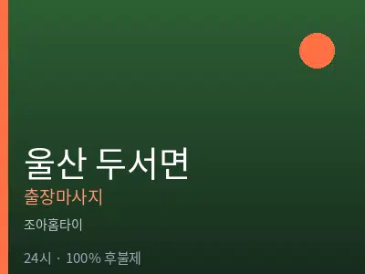 울산 두서면출장마사지