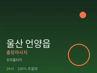 울산 언양읍출장마사지