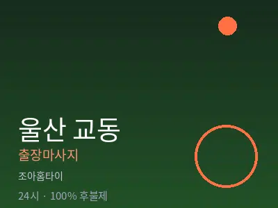 울산 교동출장마사지