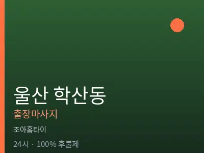 울산 학산동출장마사지