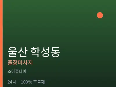 울산 학성동출장마사지