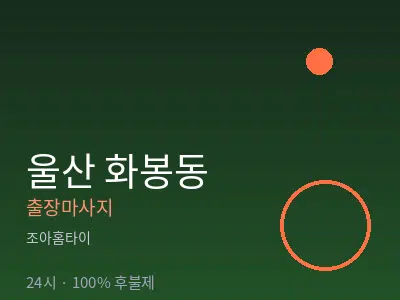 울산 화봉동출장마사지