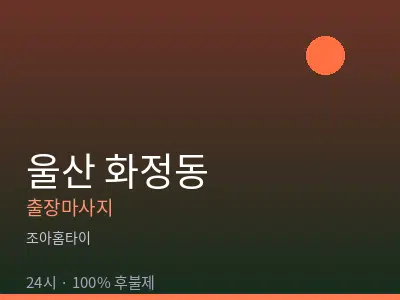 울산 화정동출장마사지
