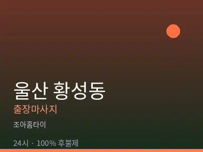 울산 황성동출장마사지