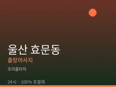 울산 효문동출장마사지