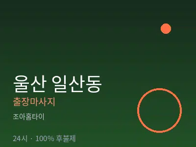 울산 일산동출장마사지