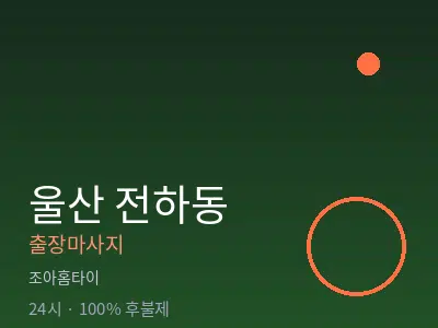 울산 전하동출장마사지