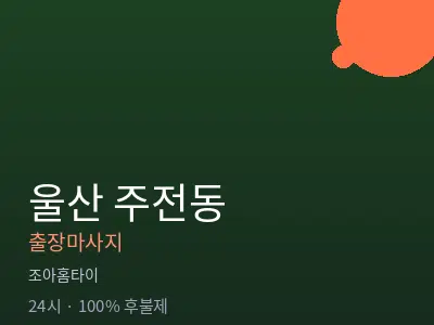 울산 주전동출장마사지