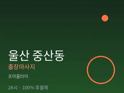 울산 중산동출장마사지