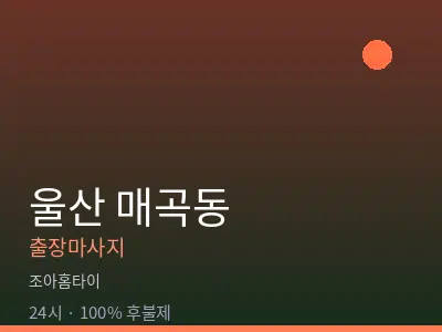 울산 매곡동출장마사지