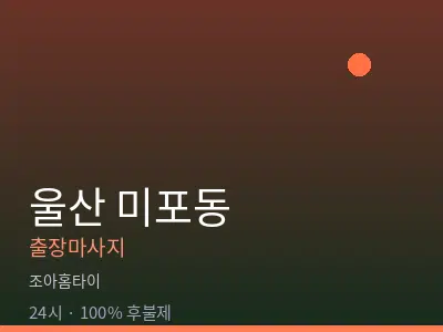 울산 미포동출장마사지