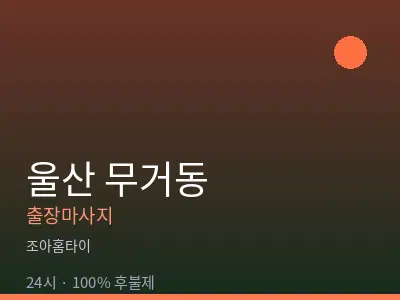 울산 무거동출장마사지