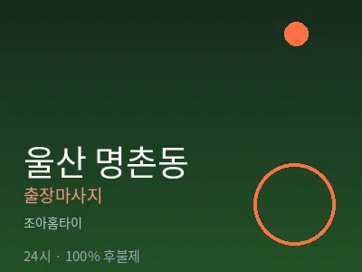 울산 명촌동출장마사지