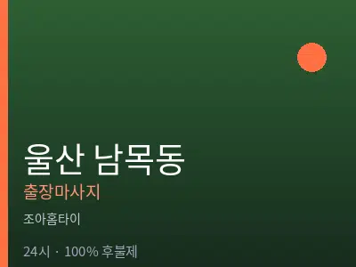 울산 남목동출장마사지